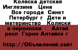 Коляска детская Инглезина › Цена ­ 6 000 - Все города, Санкт-Петербург г. Дети и материнство » Коляски и переноски   . Алтай респ.,Горно-Алтайск г.